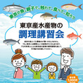 10歳以上親子向け、東京産水産物の調理講習会…第1回は6/29 画像