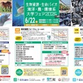 【大学受験】学部特化型進学フェア6/22…獣医・生命資源・理工系 画像
