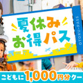 夏休みお得パス