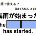 英語で「梅雨が始まった」はなんて言う？