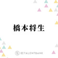 timelesz橋本将生、新メンバー5人で作詞した楽曲『君へ』に込めた思い「支えてくれた人への感謝だったり…」