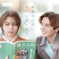 岩橋玄樹、7年ぶり地上波ドラマ主演 相馬理と人気BL漫画を実写ドラマ化【恋愛ルビの正しいふりかた】 画像