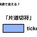 英語で「片道切符」はなんて言う？