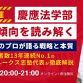 【大学受験2026】慶應FIT入試を読み解く6/21…ルークス志塾、攻略法解説 画像