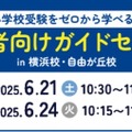 【小学校受験】検討初期からサポート、飛翔会・無料セミナー6/21・24 画像