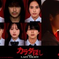 （左から時計回りに）櫻井海音、眞栄田郷敦、安斉星来、橋本環奈、吉田剛明、本田真凜、鈴木福（C）2025「カラダ探し THE LAST NIGHT」製作委員会