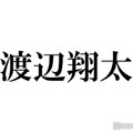 Snow Man渡辺翔太「尊敬できるお父さん」と似た性格 父の日エピソードに向井康二「いいパパだね」