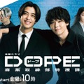 キンプリ高橋海人＆中村倫也W主演「DOPE」2人の“関係性の変化”予感させるビジュアル初解禁 初回放送日も決定 画像