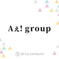 Aぇ! group、Snow Manに続いて『おそ松さん』主演決定で意気込み「ハードルがえげつないからな」 画像