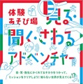 【夏休み2025】体験あそび場「見る・聞く・さわるアドベンチャー」7/26-27 画像