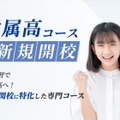 湘南ゼミナール「早慶附属高コース」7月開校 画像