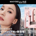 メイベリン ニューヨーク、マスカラ「スカイハイ」からプライマーが新登場！ 画像