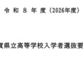 【高校受験2026】滋賀県立高、入学者選抜要項を公表…学力検査2/25 画像