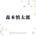 SixTONES森本慎太郎、山里亮太の凄さを熱弁するも千鳥・大悟ツッコミ「恥ずかしいかも」 画像