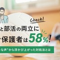 中高生の勉強と部活の両立、保護者の58％が悩みを抱える 画像