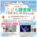 こども調査隊「この夏、食と薬のプロフェッショナルになろう！」