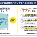 TOEIC公式教材アプリで学べる2つのシリーズ