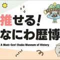 大阪歴史博物館PRサイト「推せる！なにわ歴博」公開 画像