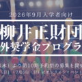 柳井正財団海外大奨学金、上限引き上げ…説明会6/29・7/6 画像