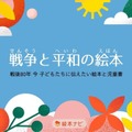 戦後80年を特集「戦争と平和の絵本」公開…絵本ナビ 画像