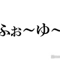 ふぉ～ゆ～松崎祐介、27年前の弟との2ショット公開 入所オーディション裏話にも反響「可愛らしい」「貴重」