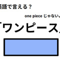 英語で「ワンピース」はなんて言う？ 画像