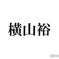 SUPER EIGHT横山裕、弟の職業告白「僕が完全に売れたからなれたんやと思います」「めちゃくちゃお金かかります」