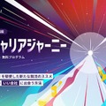 AI×キャリアジャーニー