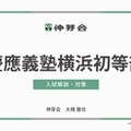 慶應義塾横浜初等部