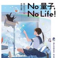 科学講演会「No 量子，No Life！」理化学研究所9/7…ライブ配信も 画像