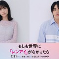 島崎遥香、ISSEI（C）『もしも世界に「レンアイ」がなかったら』製作委員会