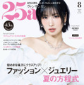 TWICE・MOMO、美デコルテ輝くホワイトコーデで魅せる！華麗なジュエリー×夏の装いを披露 画像