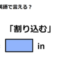 英語で「割り込む」はなんて言う？ 画像