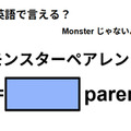 英語で「モンスターペアレント」はなんて言う？ 画像