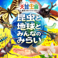 大昆虫展in東京スカイツリータウン～昆虫と地球とみんなのみらい～
