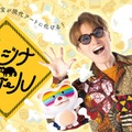 SUPER EIGHT安田章大、タヌキのキャラクターと“2人”でMC 中京テレビ×徳川美術館協力番組「ムジナバケール」放送決定 画像