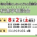 【高校受験】埼玉県、多言語対応の高校進学相談会8/2 画像