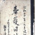 御真影疎開「奉護日誌」