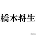 timelesz橋本将生「お会いしてみたい」人気女優告白 画像