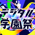 経産省後援「デジタル学園祭2025」万博で始動7/19-21 画像
