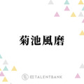timelesz菊池風磨、寺西拓人に伝わって嬉しかったこと「結構僕の中ではシャレを効かせていた」 画像