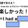 英語で「楽しかった！」はなんて言う？ 画像