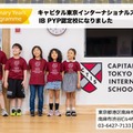キャピタル東京インター、国際バカロレアPYP認定校に 画像
