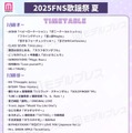 「2025 FNS歌謡祭 夏」タイムテーブル公開 画像