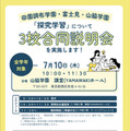 【中学受験】山脇学園など3校「探究学習」合同説明会7/10 画像