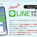 カルぺ・ディエム LINE公式アカウントをリニューアル