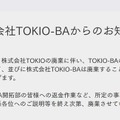 TOKIO-BA公式サイトより