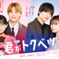 畑芽育＆なにわ男子・大橋和也W主演「君がトクベツ」TVドラマ化決定 キャスト続投・映画その後描く 画像