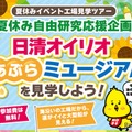 「日清オイリオ あぶらミュージアム」を見学しよう！