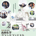芝浦工業大「高校化学グランドコンテスト」エントリー開始 画像